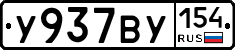 У937ВУ154 - 