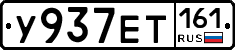 У937ЕТ161 - 