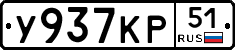 У937КР51 - 
