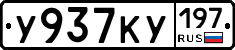 У937КУ197 - 