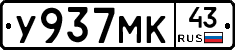 У937МК43 - 