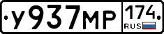 У937МР174 - 