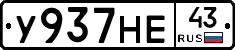У937НЕ43 - 