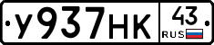 У937НК43 - 