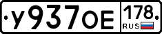 У937ОЕ178 - 