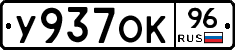 У937ОК96 - 