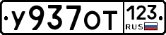 У937ОТ123 - 