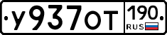 У937ОТ190 - 