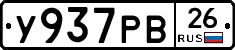 У937РВ26 - 