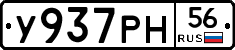 У937РН56 - 