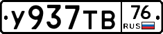 У937ТВ76 - 