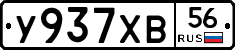 У937ХВ56 - 