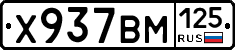 Х937ВМ125 - 