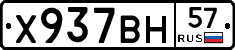 Х937ВН57 - 