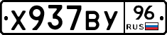 Х937ВУ96 - 