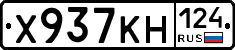 Х937КН124 - 