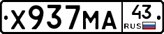 Х937МА43 - 