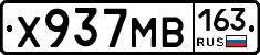 Х937МВ163 - 