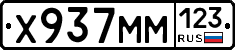Х937ММ123 - 