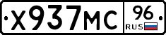 Х937МС96 - 