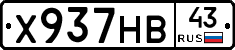 Х937НВ43 - 