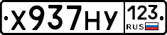 Х937НУ123 - 
