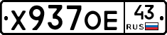 Х937ОЕ43 - 