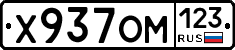 Х937ОМ123 - 