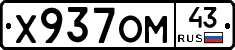 Х937ОМ43 - 