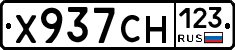 Х937СН123 - 