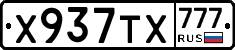 Х937ТХ777 - 