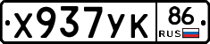 Х937УК86 - 