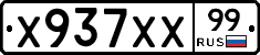 Х937ХХ99 - 