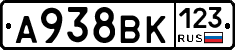 А938ВК123 - 