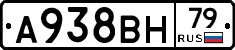 А938ВН79 - 