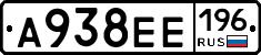 А938ЕЕ196 - 