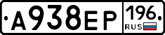 А938ЕР196 - 