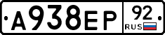 А938ЕР92 - 