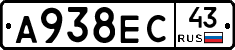 А938ЕС43 - 