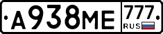 А938МЕ777 - 