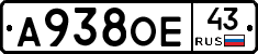 А938ОЕ43 - 