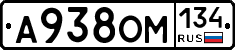 А938ОМ134 - 