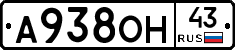 А938ОН43 - 