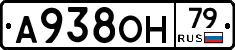А938ОН79 - 