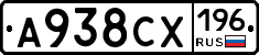 А938СХ196 - 