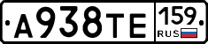 А938ТЕ159 - 