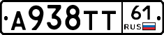 А938ТТ61 - 