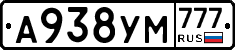 А938УМ777 - 