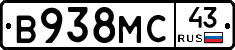 В938МС43 - 