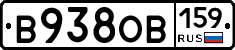 В938ОВ159 - 
